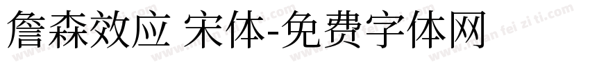 詹森效应 宋体字体转换